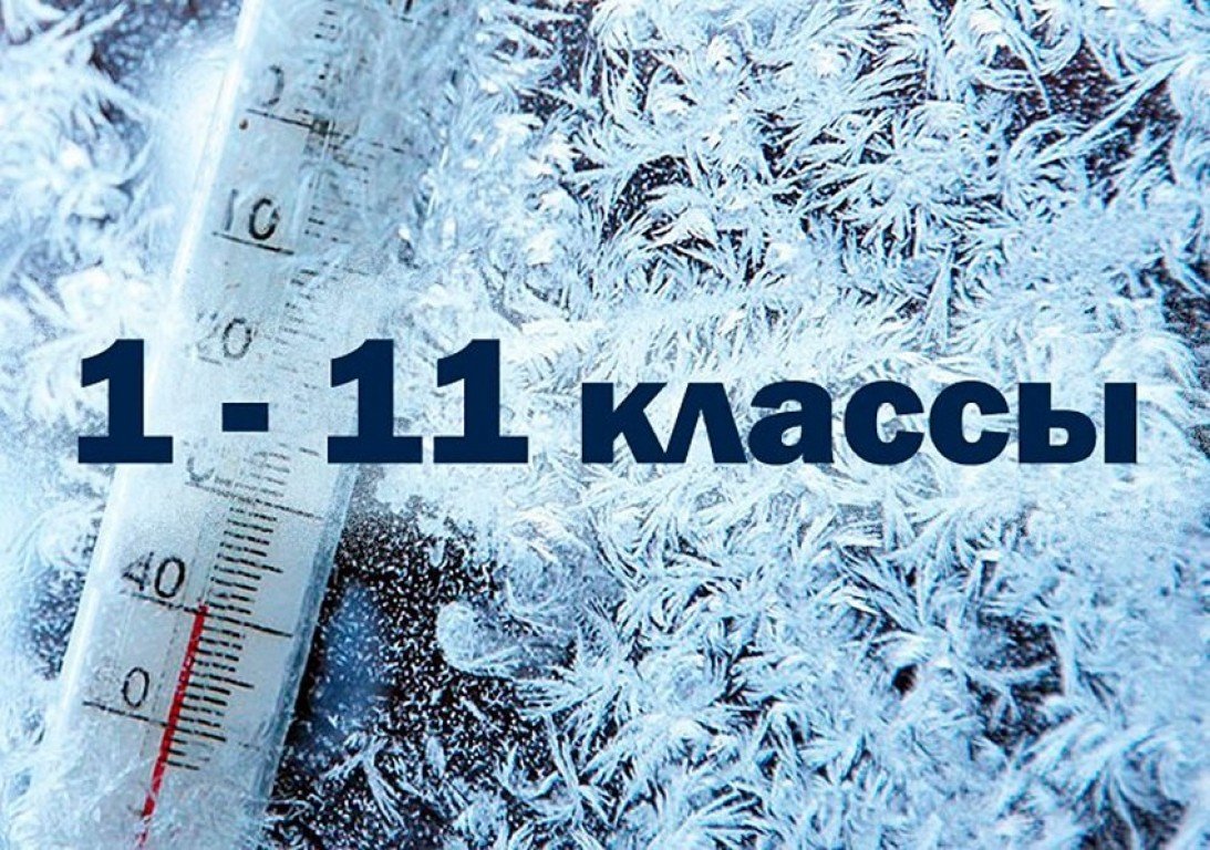 holodno mojno ne idti v school