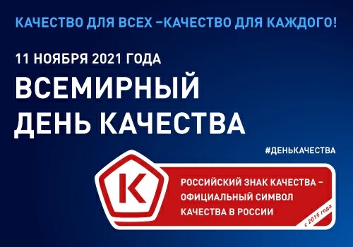 День качества баннер 500x350.jpg